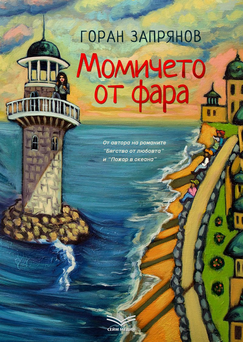 Момичето от фара