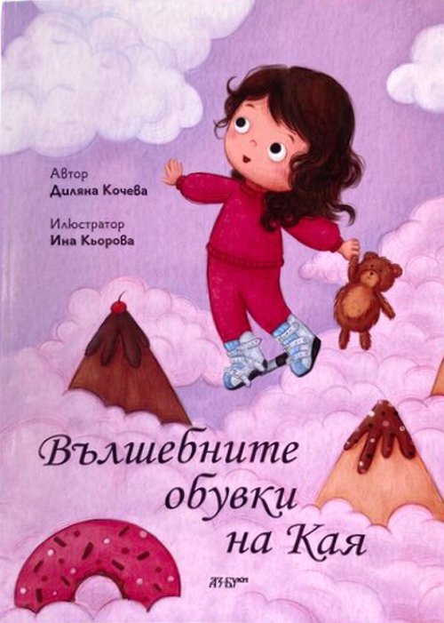 Вълшебните обувки на Кая