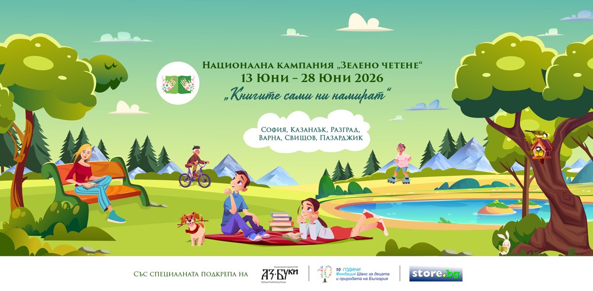Зелено четене 2026